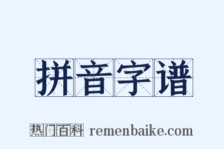 拼音字谱是什么意思的图片